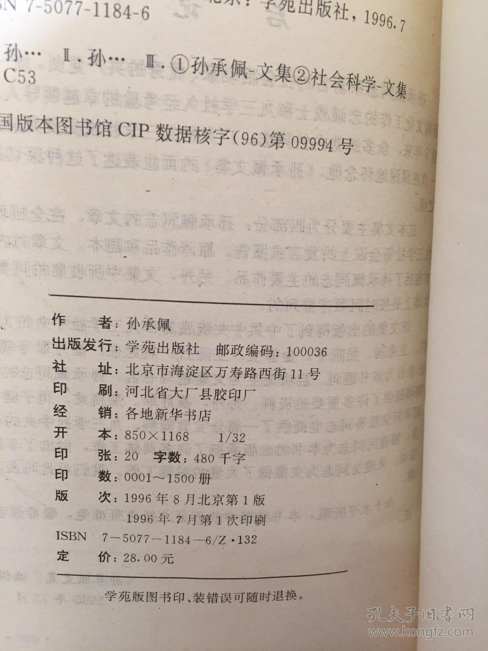 孙承佩文集（作者夫人骆瑛签赠马玉书）精装