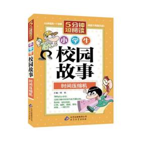 小学生校园故事: 时间压缩机