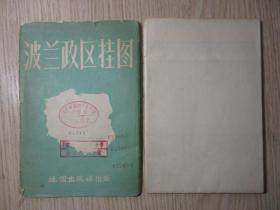 1957年地图 《波兰政区挂图》 初版 5000册 2开