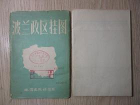 1957年地图 《波兰政区挂图》   初版  5000册   2开