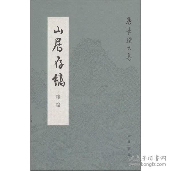 山居存稿续编：唐长孺文集