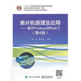 单片机原理及应用——基于Proteus和Keil C（第4版）