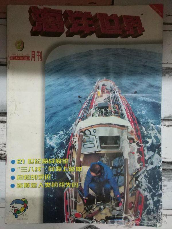 《海洋世界 1999第2期》21世纪海战展望、崇拜鲨鱼的部落、台湾的海上交通.....