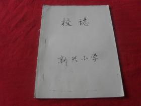 扎兰屯市新兴小学校志---（初稿）孤本 未见！