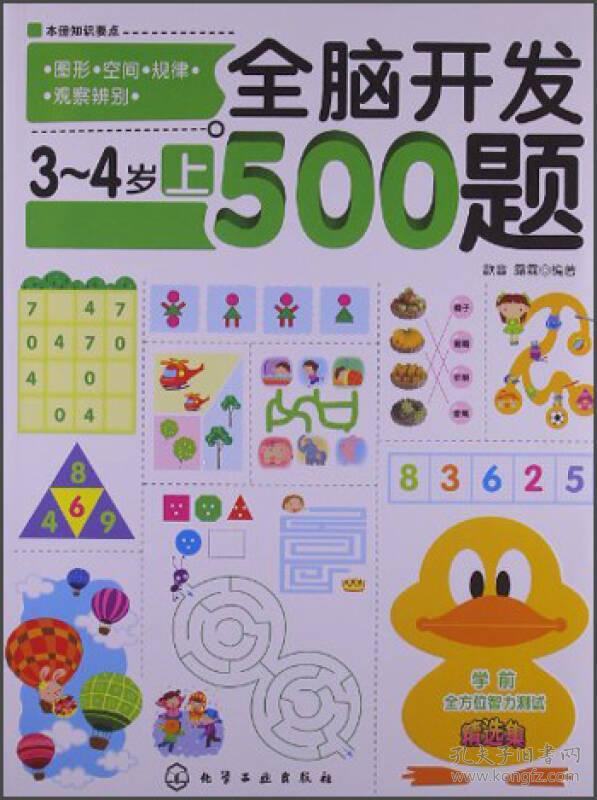 3-4岁-全脑开发500题-上
