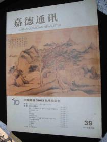 2003年出版的--中国嘉德2003秋季拍卖会---【【嘉德通讯】】---精品介绍