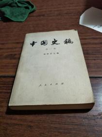 中国史稿第一册