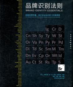 品牌识别法则：创建品牌形象设计企业标识的 100 条原理