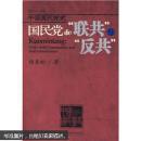 中国国民党史：国民党的“联共”“反共”   2008年一版一印
