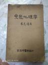 《变态心理学第一册》中华民国二十二年一月初版，书脊，封面，底页有破损，书如图。