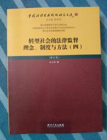 转型社会的法律监督理念、制度与方法（四）（修订版）