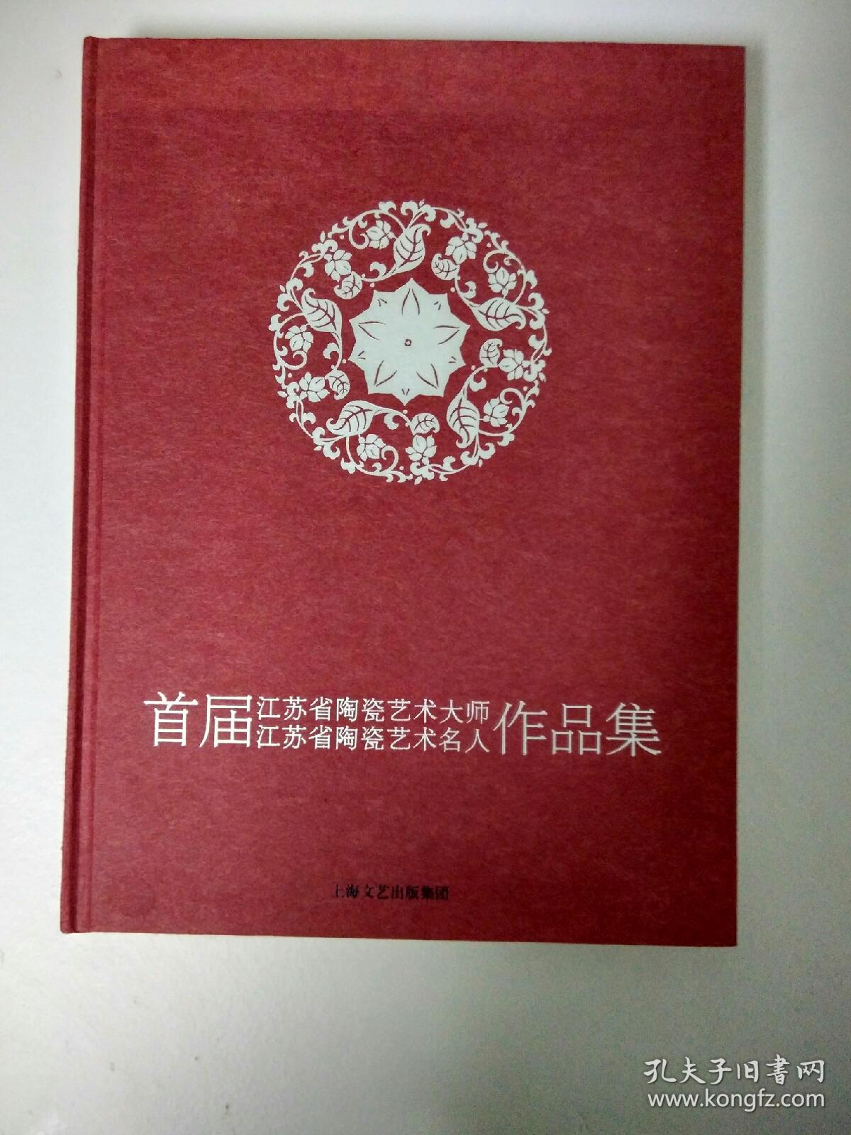 首届江苏省陶瓷艺术大师、江苏省陶瓷艺术名人作品集