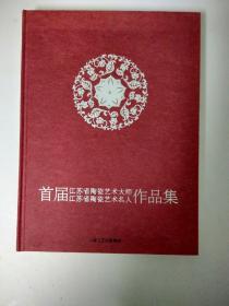 首届江苏省陶瓷艺术大师、江苏省陶瓷艺术名人作品集