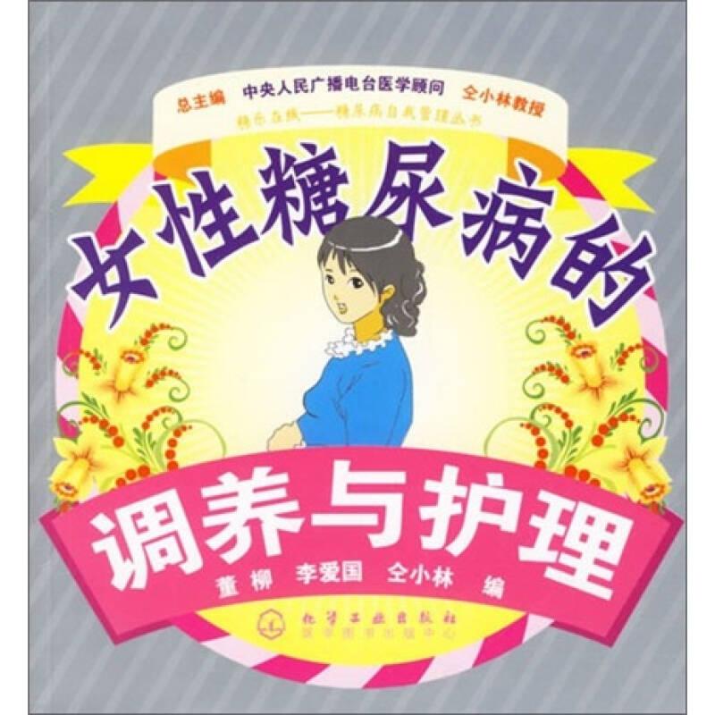 女性糖尿病的调养与护理