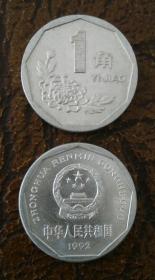 1992年一角硬币