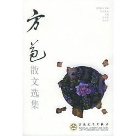 方苞散文选集/百花散文书系