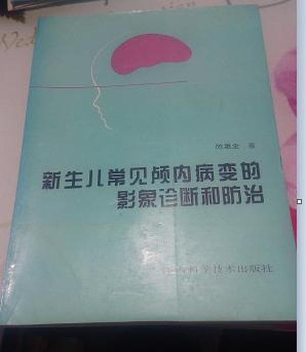 新生儿常见颅内病变的影象诊断和防治