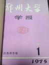郑州大学学报自然科学版1975/1976