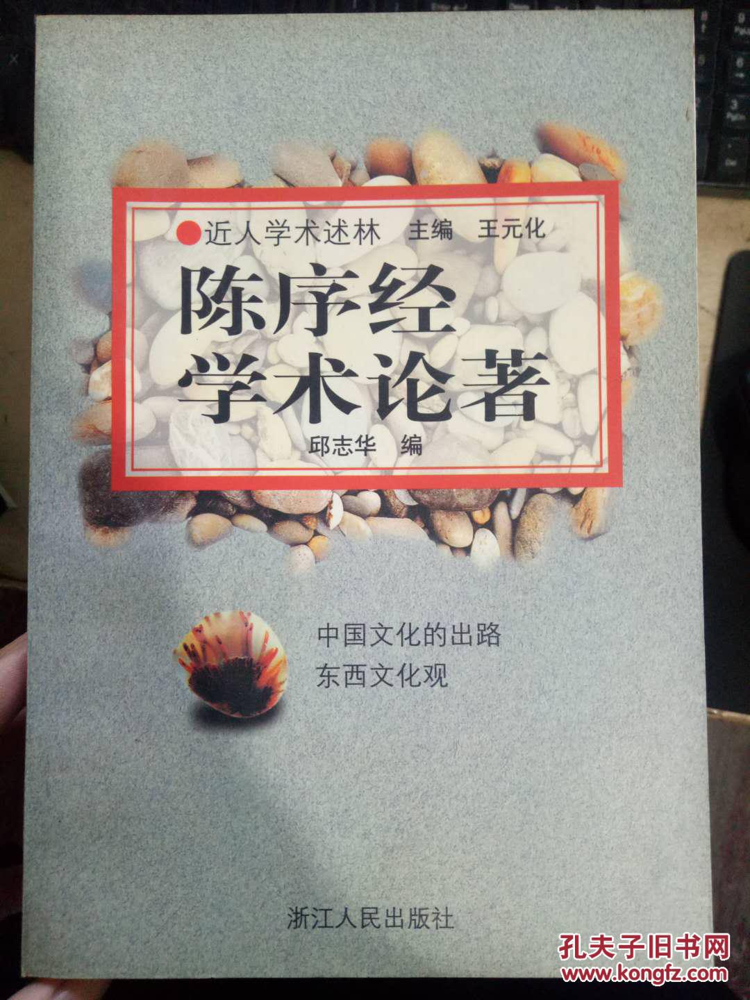 近人学术述林《陈序经学术论著》中国文化的出路东西文化观