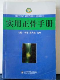 36. 实用正骨手册