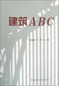 建筑ABC