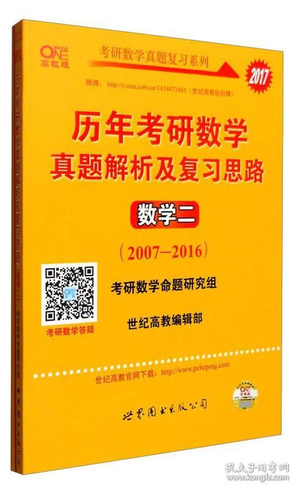 2017年历年考研数学真题解析及复习思路：数学二