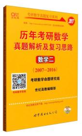 2017年历年考研数学真题解析及复习思路：数学二