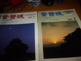 紫禁城 双月刊 1991年1-6全--总62-67期-6本