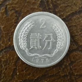 1978年贰分