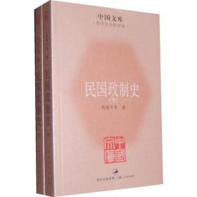 民国政制史（全二册）上海人民）