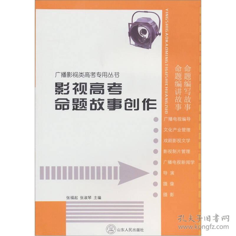 广播影视类高考专用丛书：影视高考命题故事创作