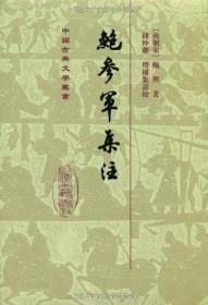 鲍参军集注（中国古典文学丛书）（精装）