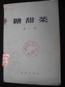 1958年科学出版社出版的------种植书----【【糖甜菜】】----稀少