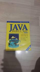 Java核心技术卷II高级特性