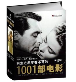 有生之年非看不可的1001部电影（第10版）