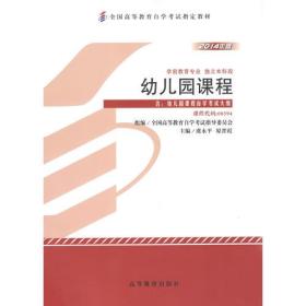 幼儿园课程自学考试教材
