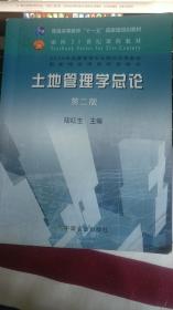 普通高等教育“十一五”国家级规划教材·土地管理学总论（第2版）