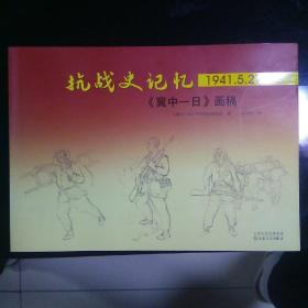 抗战史记忆，1941.5.27
《冀中一日》画稿