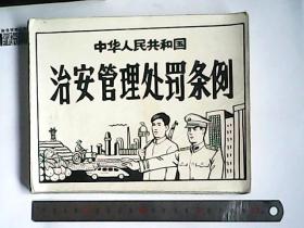 《中华人民共和国治安管理处罚条例》照片 【64张和售，缺第53张，19× 15.5 cm】