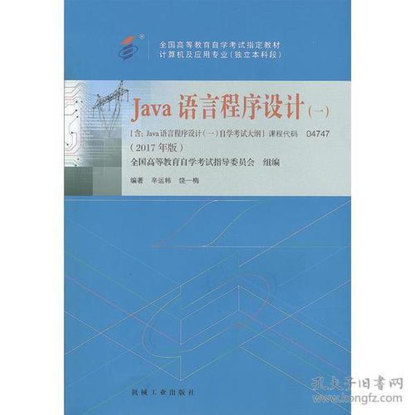 JAVA语言程序设计一（2017年版）自学考试教材