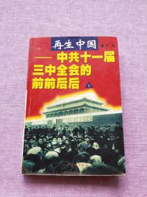 再生中国：中共十一届三中全会的前前后后 （上册）