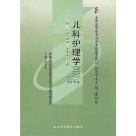 自考教材 儿科护理学（二）（2011年版）自学考试教材