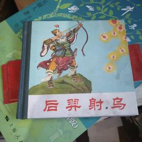 后羿射乌