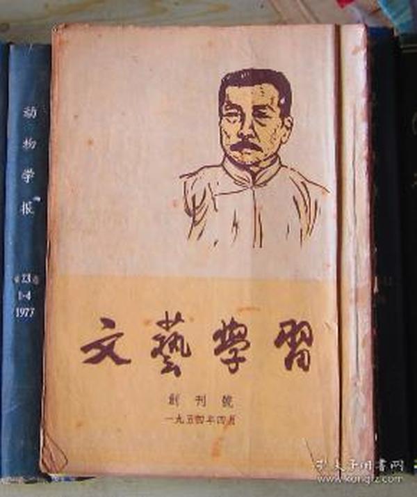 文艺学习（1954年第1期）【创刊号】有装订眼