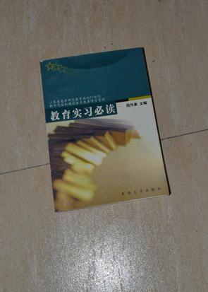 教育实习必读