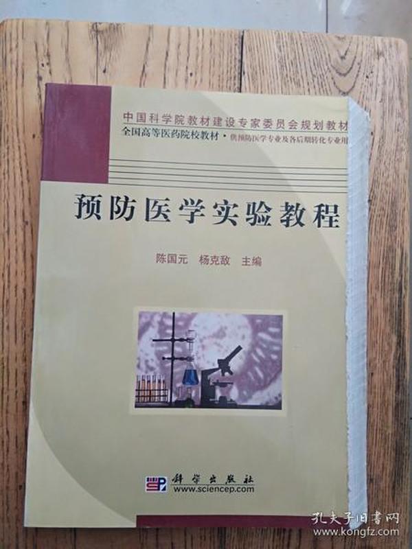 预防医学实验教程/中国科学院教材建设专家委员会规划教材