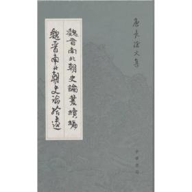 魏晋南北朝史论丛续编•魏晋南北朝史论拾遗　　唐长孺先生是我国著名历史学家，中国古代史分期魏晋封建论的主要代表人物之一，一生治学谨严，论著宏富。《魏晋南北朝史论丛续编》共收作者20世纪50年代中期撰写的8篇论文，对魏晋至唐代之经济及阶级关系、工匠身份的变化、南朝寒人的兴起、拓跋族的汉化过程、科举制的萌芽诸问题详加论证和阐发，获得一系列重要结论。《魏晋南北朝史论丛续编.魏晋南北朝史论拾遗》则收入作者