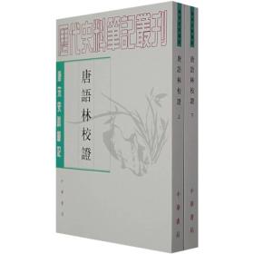 唐语林校证(上下册)——唐宋史料笔记丛刊