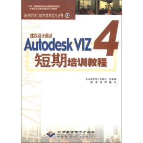 新世纪热门软件边学边用丛书（13）：建筑设计高手Autodesk VIZ4短期培训教程