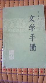 文学手册